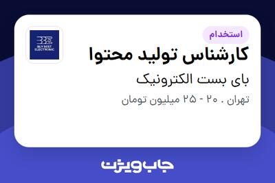  استخدام کارشناس تولید محتوا در بای بست الکترونیک