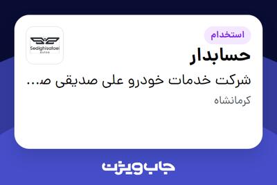  استخدام حسابدار - خانم در شرکت خدمات خودرو علی صدیقی صفایی
