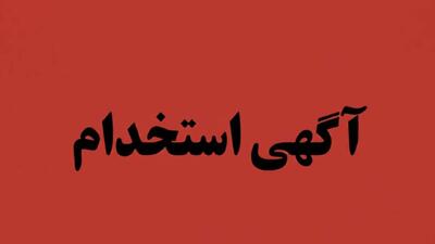 لیست جدیدترین آگهی‌های استخدام شرکت دانش بنیان رادشید | ۲۶ آذر ۱۴۰۴