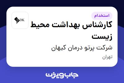  استخدام کارشناس بهداشت محیط زیست در شرکت پرتو درمان کیهان