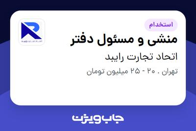  استخدام منشی و مسئول دفتر در اتحاد تجارت رایبد