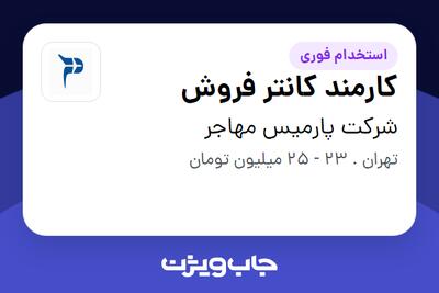  استخدام کارمند کانتر فروش - خانم در شرکت پارمیس مهاجر
