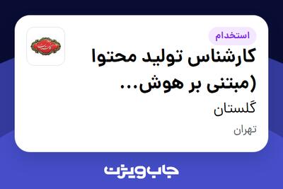  استخدام کارشناس تولید محتوا (مبتنی بر هوش مصنوعی) در گلستان
