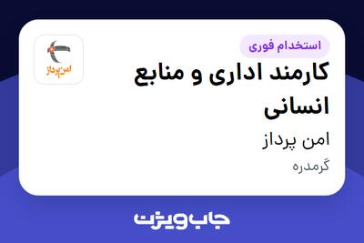  استخدام کارمند اداری و منابع انسانی - خانم در امن پرداز