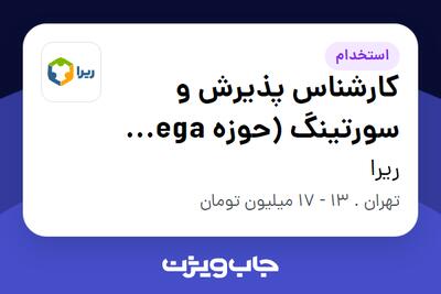  استخدام کارشناس پذیرش و سورتینگ (حوزه Mega Lab) در ریرا