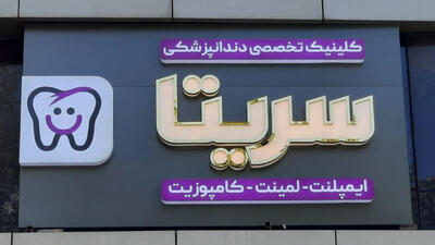 لیست جدیدترین آگهی‌های استخدام کلینیک دندانپزشکی سریتا | ۲۶ آذر ۱۴۰۴