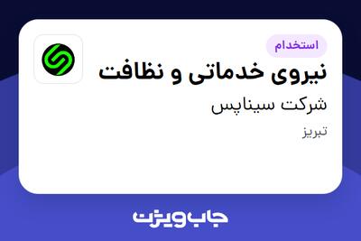  استخدام نیروی خدماتی و نظافت - آقا در شرکت سیناپس