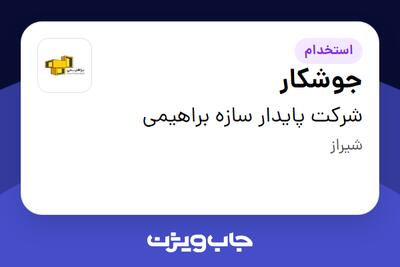 استخدام جوشکار - خانم در شرکت پایدار سازه براهیمی