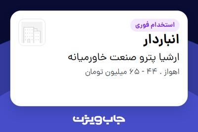  استخدام انباردار - آقا در ارشیا پترو صنعت خاورمیانه