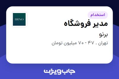  استخدام مدیر فروشگاه - آقا در برنو