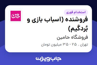  استخدام فروشنده (اسباب بازی و بُردگیم) در فروشگاه حامین