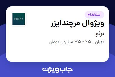  استخدام ویژوال مرچندایزر در برنو