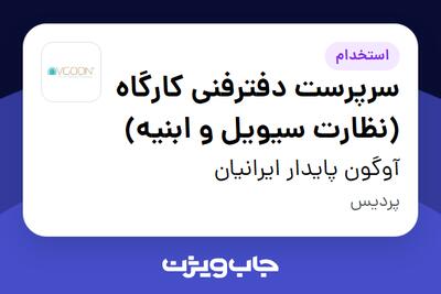  استخدام سرپرست دفترفنی کارگاه (نظارت سیویل و ابنیه) در آوگون پایدار ایرانیان