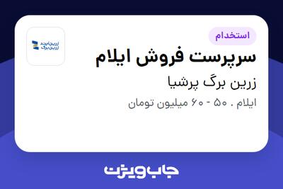  استخدام سرپرست فروش ایلام - آقا در زرین برگ پرشیا