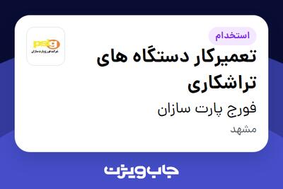  استخدام تعمیرکار دستگاه های تراشکاری - آقا در فورج پارت سازان