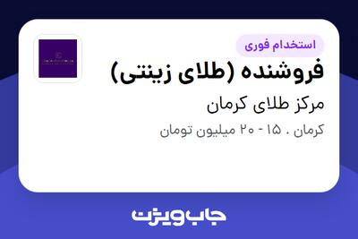  استخدام فروشنده (طلای زینتی) در مرکز طلای کرمان