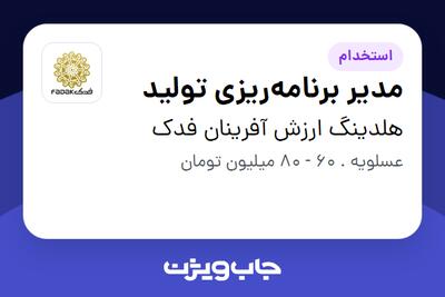  استخدام مدیر برنامه‌ریزی تولید - آقا در هلدینگ ارزش آفرینان فدک