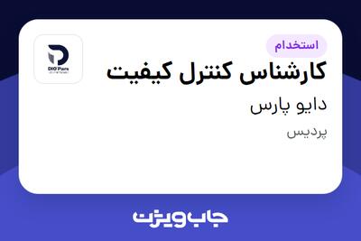  استخدام کارشناس کنترل کیفیت در دایو پارس