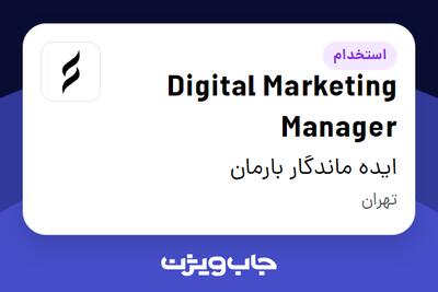  استخدام Digital Marketing Manager در ایده ماندگار بارمان