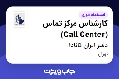  استخدام کارشناس مرکز تماس (Call Center) - خانم در دفتر ایران کانادا