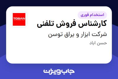  استخدام کارشناس فروش تلفنی در شرکت ابزار و یراق توسن