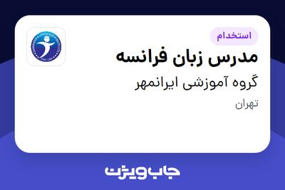  استخدام مدرس زبان فرانسه در گروه آموزشی ایرانمهر