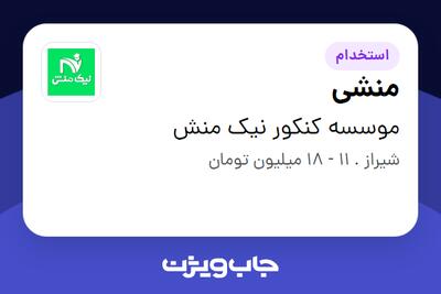  استخدام منشی - خانم در موسسه کنکور نیک منش