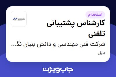  استخدام کارشناس پشتیبانی تلفنی در شرکت فنی مهندسی و دانش بنیان نگارخودرو