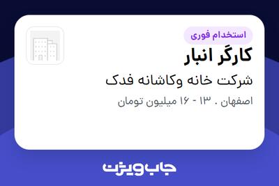  استخدام کارگر انبار در شرکت خانه وکاشانه فدک