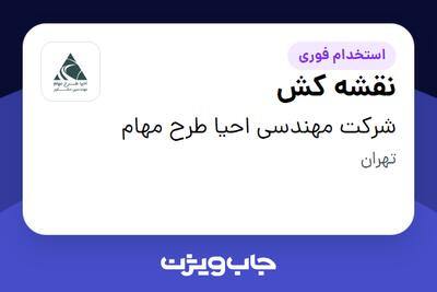  استخدام نقشه کش در شرکت مهندسی احیا طرح مهام