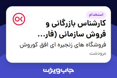  استخدام کارشناس بازرگانی و فروش سازمانی (فارس-مرودشت) در فروشگاه های زنجیره ای افق کوروش
