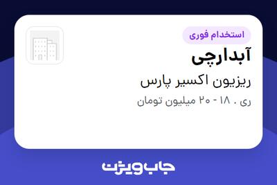  استخدام آبدارچی - خانم در ریزیون اکسیر پارس