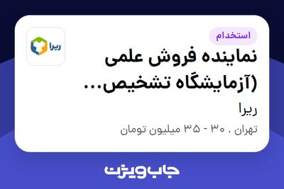  استخدام نماینده فروش علمی (آزمایشگاه تشخیص طبی - حوزه Mega Lab) در ریرا