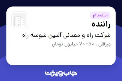  استخدام راننده - آقا در شرکت راه و معدنی آلتین شوسه راه