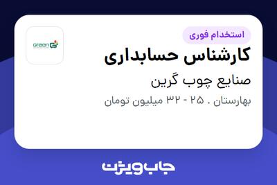  استخدام کارشناس حسابداری در صنایع چوب گرین