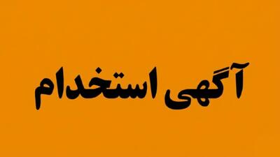 لیست جدیدترین آگهی‌های استخدام شرکت بهان تجارت آفرین | ۲۶ آذر ۱۴۰۴