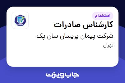  استخدام کارشناس صادرات در شرکت پیمان پریسان سان پک