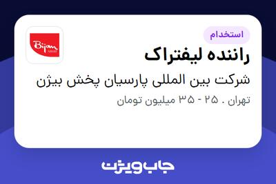  استخدام راننده لیفتراک - آقا در شرکت بین المللی پارسیان پخش بیژن