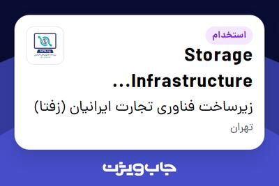  استخدام Storage Infrastructure Supervisor در زیرساخت فناوری تجارت ایرانیان (زفتا)