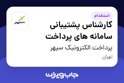  استخدام کارشناس پشتیبانی سامانه های پرداخت در پرداخت الکترونیک سپهر