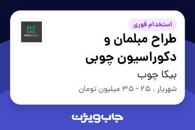  استخدام طراح مبلمان و دکوراسیون چوبی در بیکا چوب
