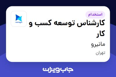  استخدام کارشناس توسعه کسب و کار در مانیرو
