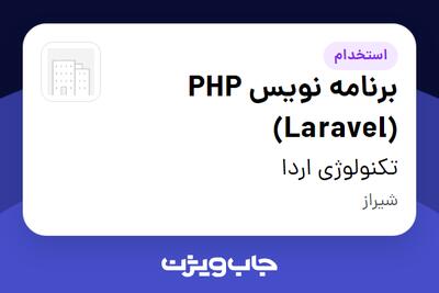  استخدام برنامه نویس PHP (Laravel) در تکنولوژی اردا