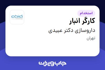 استخدام کارگر انبار - آقا در داروسازی دکتر عبیدی