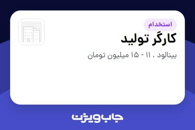  استخدام کارگر تولید در سازمانی فعال در حوزه کشاورزی