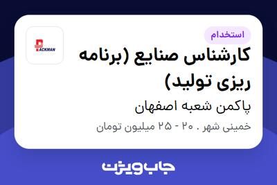  استخدام کارشناس صنایع (برنامه ریزی تولید) در پاکمن شعبه اصفهان