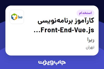  استخدام کارآموز برنامه‌نویسی Front-End-Vue.js (حوزه توسعه نرم افزار ERP) در ریرا