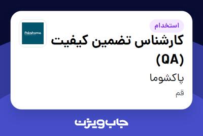  استخدام کارشناس تضمین کیفیت (QA) در پاکشوما