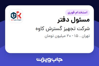  استخدام مسئول دفتر - خانم در شرکت تجهیز گسترش کاوه