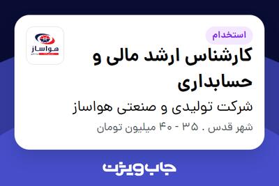  استخدام کارشناس ارشد مالی و حسابداری - آقا در شرکت تولیدی و صنعتی هواساز